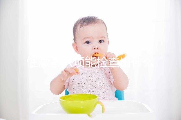 性激素六項(xiàng)能檢查出什么病?這些疾病全都