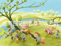 性寒白花蛇舌草可以去胎毒別亂吃!小心流產找上門