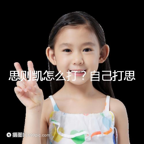 思則凱怎么打？自己打思則凱用量及用法須知