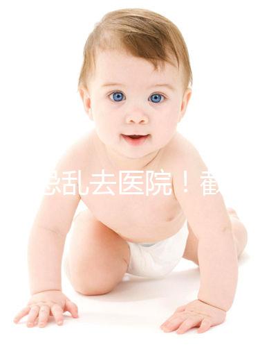 急切忌亂去醫(yī)院！截至2024年初，廣州有18名試管嬰兒可以做試管嬰兒！