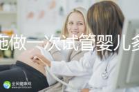 恩施做一次試管嬰兒多少錢?先來(lái)看看哪些醫(yī)院能做