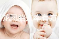 提高龍鳳胎幾率有方法，掌握同房秘訣是關鍵