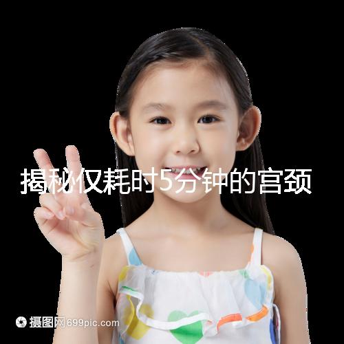 揭秘僅耗時(shí)5分鐘的宮頸刮片全過程,出血屬于正常現(xiàn)象