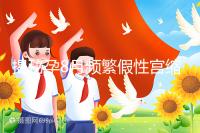 揭秘孕8月頻繁假性宮縮多久一次,超過這個(gè)界限有風(fēng)險(xiǎn)