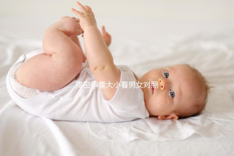 揭密孕囊大小看男女對照表準確率，可達99%實屬造謠