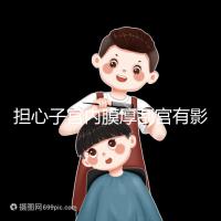 擔(dān)心子宮內(nèi)膜厚刮宮有影響？這些副作用才是要命的！