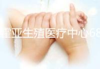 拉霍亞生殖醫(yī)療中心68歲大叔試管嬰兒成功案例