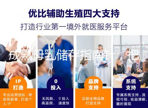 成熟母乳儲存指南針,把握最佳冷凍時間是關鍵