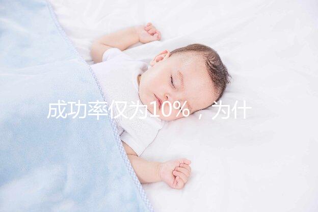 成功率僅為10%，為什么還被要求做人工授精？