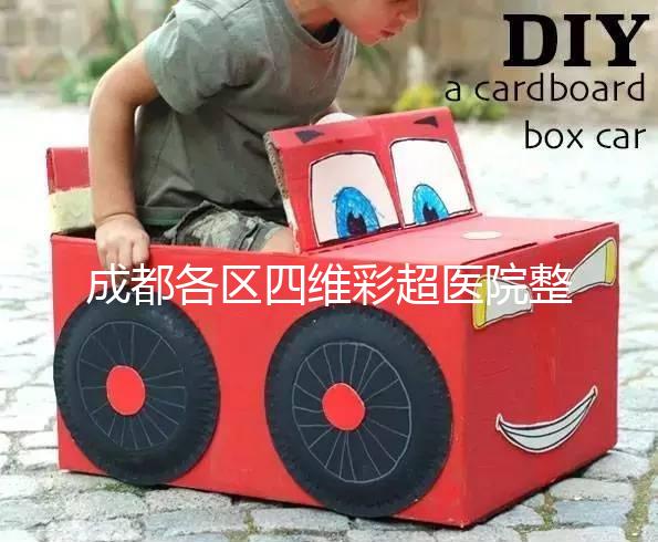 成都各區四維彩超醫院整理，各家收費大比拼總有適合你的