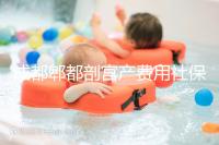 成都郫都剖宮產(chǎn)費用社保報得多！生育津貼是否比順產(chǎn)多分人