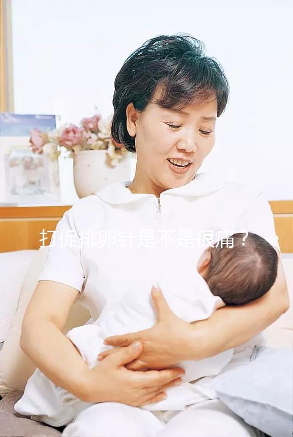 打促排卵針是不是很痛?不用怕學(xué)會這個方法打針不痛