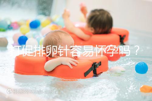 打促排卵針容易懷孕嗎？做好這些才能提高受孕率