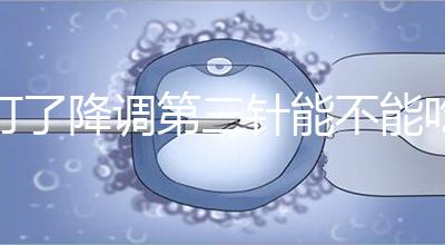 打了降調第三針能不能吃冰淇淋一文說清楚，怎么辦也要知道
