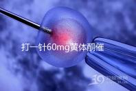 打一針60mg黃體酮催經不管用？下個月肌注三針20mg看看