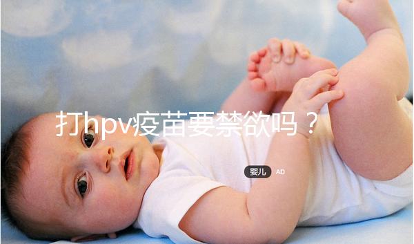 打hpv疫苗要禁欲嗎?性行為上有3點要求,同房前必知!