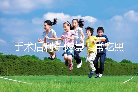 手術后利于恢復！常吃黑魚湯的5種功效介紹