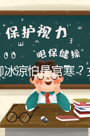 手腳冰涼怕是宮寒?女人暖宮推薦5種美食