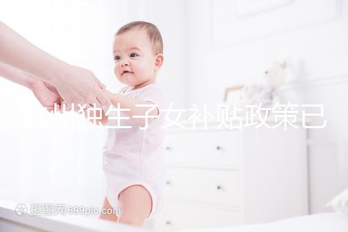 杭州獨生子女補(bǔ)貼政策已更新，上城等區(qū)父母退休時有補(bǔ)助