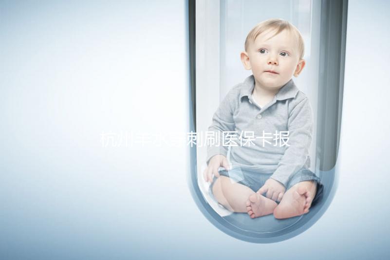 杭州羊水穿刺刷醫(yī)?？▓箐N后費用不高，選對醫(yī)院開銷更少