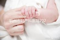 杭州市婦產科醫院2024年剖腹產價目表,如何收費一目了然