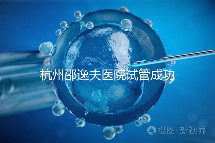 杭州邵逸夫醫院試管成功率高達70%？助孕專家講述其中奧秘
