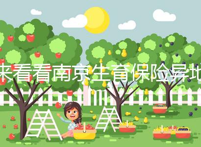 來看看南京生育保險異地產檢費如何報銷，前提是符合條件