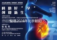 整理2024年北京朝陽醫(yī)院試管檢查費用，包括流程和項目