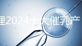 整理2024十大催乳產品名單，最有效的就是它