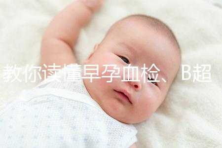 教你讀懂早孕血檢、B超檢查報告單，這3個指標很關鍵