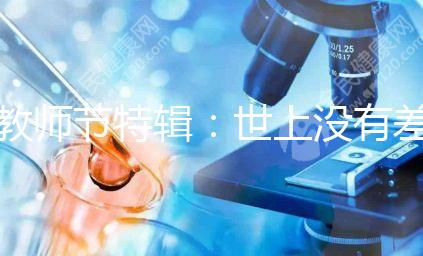 教師節(jié)特輯：世上沒有差學(xué)生，只有差老師！