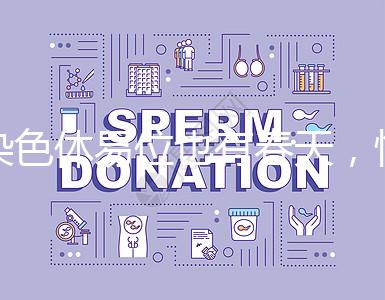 染色體易位也有春天,懷孕生健康寶寶并非說(shuō)說(shuō)而已