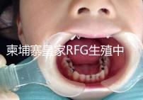 柬埔寨皇家RFG生殖中心年末送喜,要優(yōu)惠聯(lián)系方式不能少!