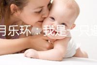 曼月樂(lè)環(huán):我是一只避孕環(huán),用我治病比用我避孕還要多!
