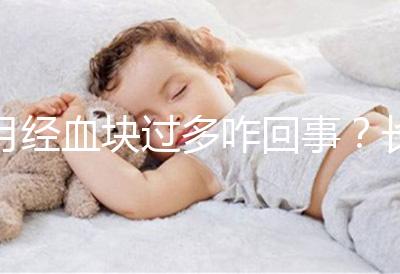 月經血塊過多咋回事？長期月經血塊過多會導致不孕癥