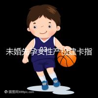 未婚先孕女性產檢建卡指南分享，提前來了解能不能辦理