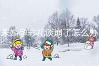 未婚孕彩禮談崩了怎么辦?試試這個(gè)招數(shù)