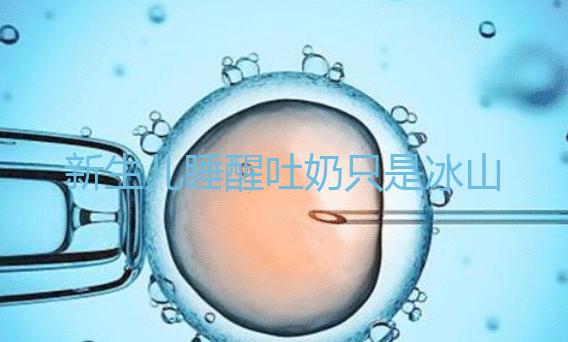 新生兒睡醒吐奶只是冰山一角,掙扎憋勁伸懶腰也可能會(huì)吐!