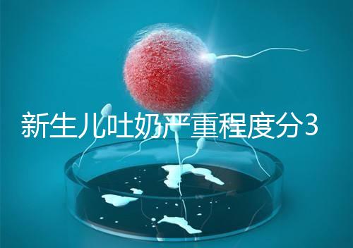 新生兒吐奶嚴(yán)重程度分3級，吐泡泡、嘔吐物淡紅色大不同