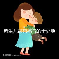 新生兒最有福氣的十處胎記,左腰上、尾龍骨都算