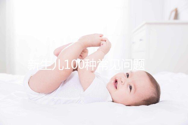 新生兒100種常見(jiàn)問(wèn)題及處理指南,這26大生理現(xiàn)象必看