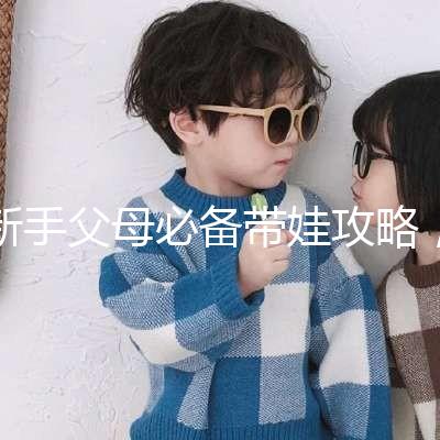 新手父母必備帶娃攻略，寶寶發(fā)燒教你5步應對！