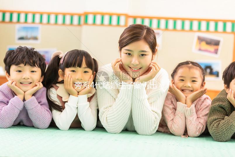 旁系4代結(jié)婚生子案例出爐,有哪些女明星看完清清楚楚