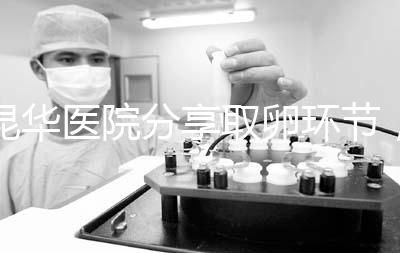 昆華醫院分享取卵環節，掌握三大操作細節和注意事項