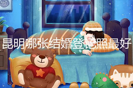 昆明哪張結婚登記照最好一次跟你說清楚，準備結婚的收藏