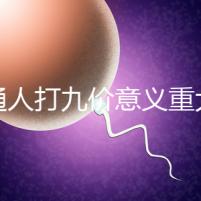 普通人打九價意義重大有必要不是你說了算嗎？