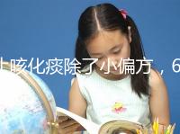 止咳化痰除了小偏方，6種潤肺水果也是“特效藥”