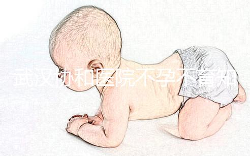 武漢協和醫院不孕不育知名專家推薦，內含掛號流程供參考