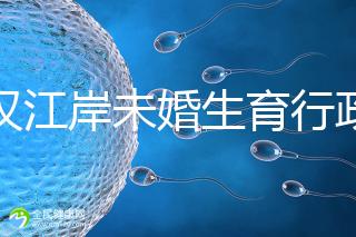 武漢江岸未婚生育行政處罰有規(guī)定，繳多少社會(huì)撫養(yǎng)費(fèi)這么算