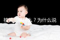 核黃疸是什么?為什么說它會毀掉孩子的一生